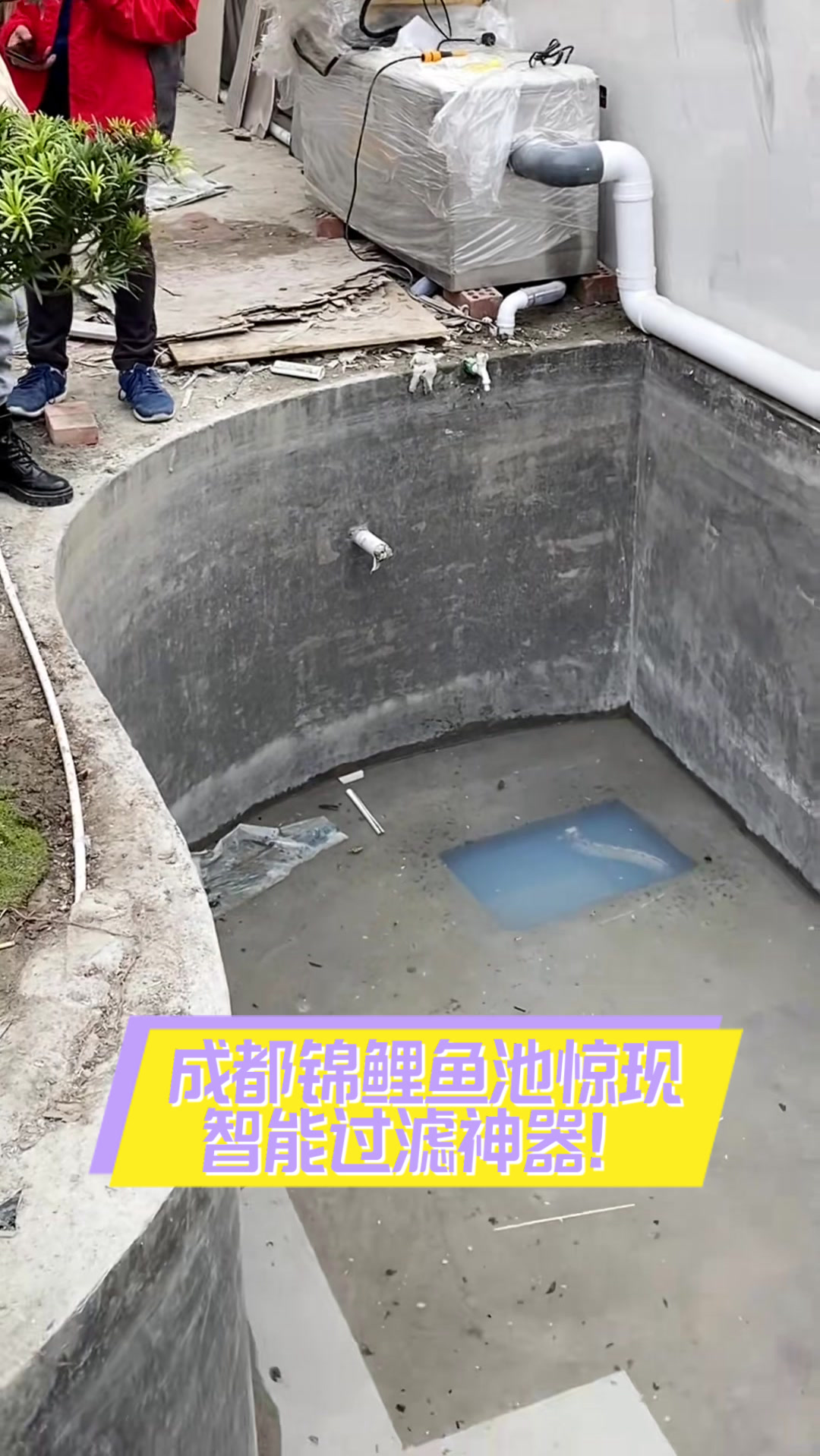 成都锦鲤鱼池惊现智能过滤神器!