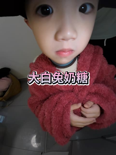 吃大白兔奶糖可以变年轻