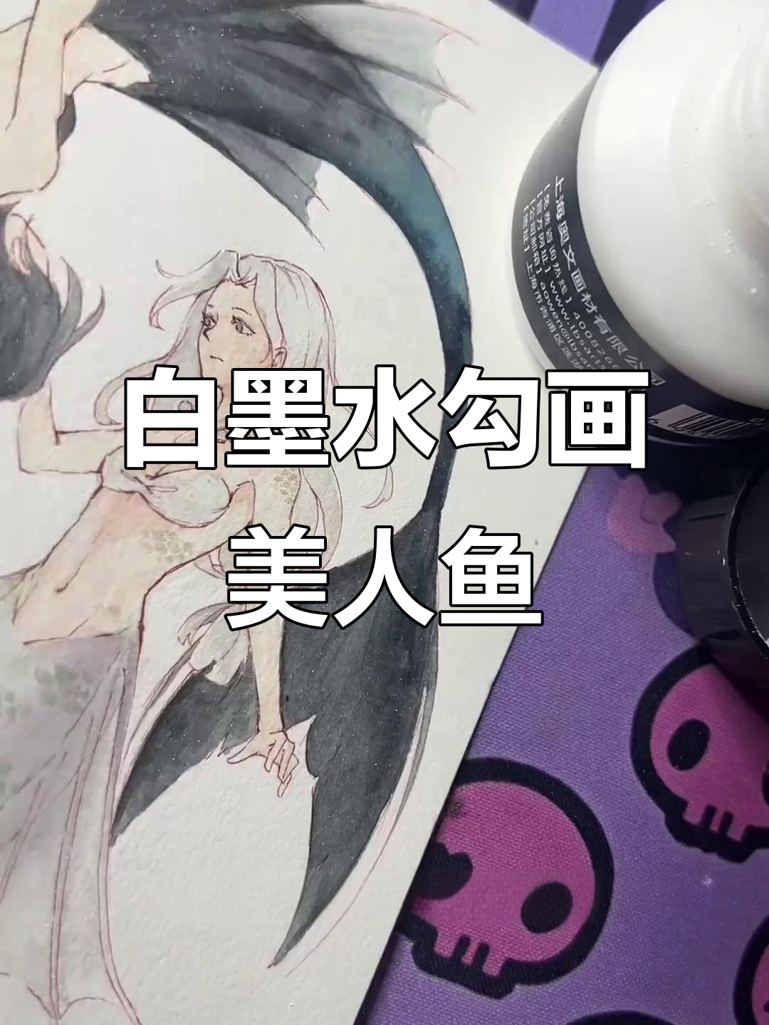 画出黑白美人鱼,浅色灰与珠光颜料打造独特效果
