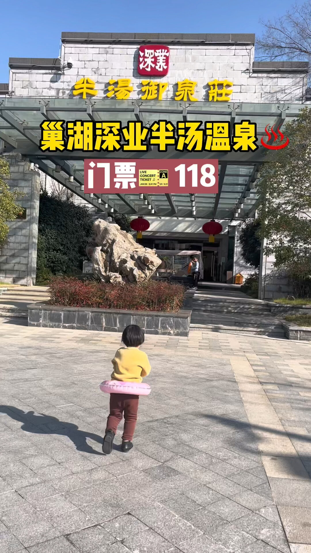 巢湖深业半汤温泉门票118元,有效期到4月