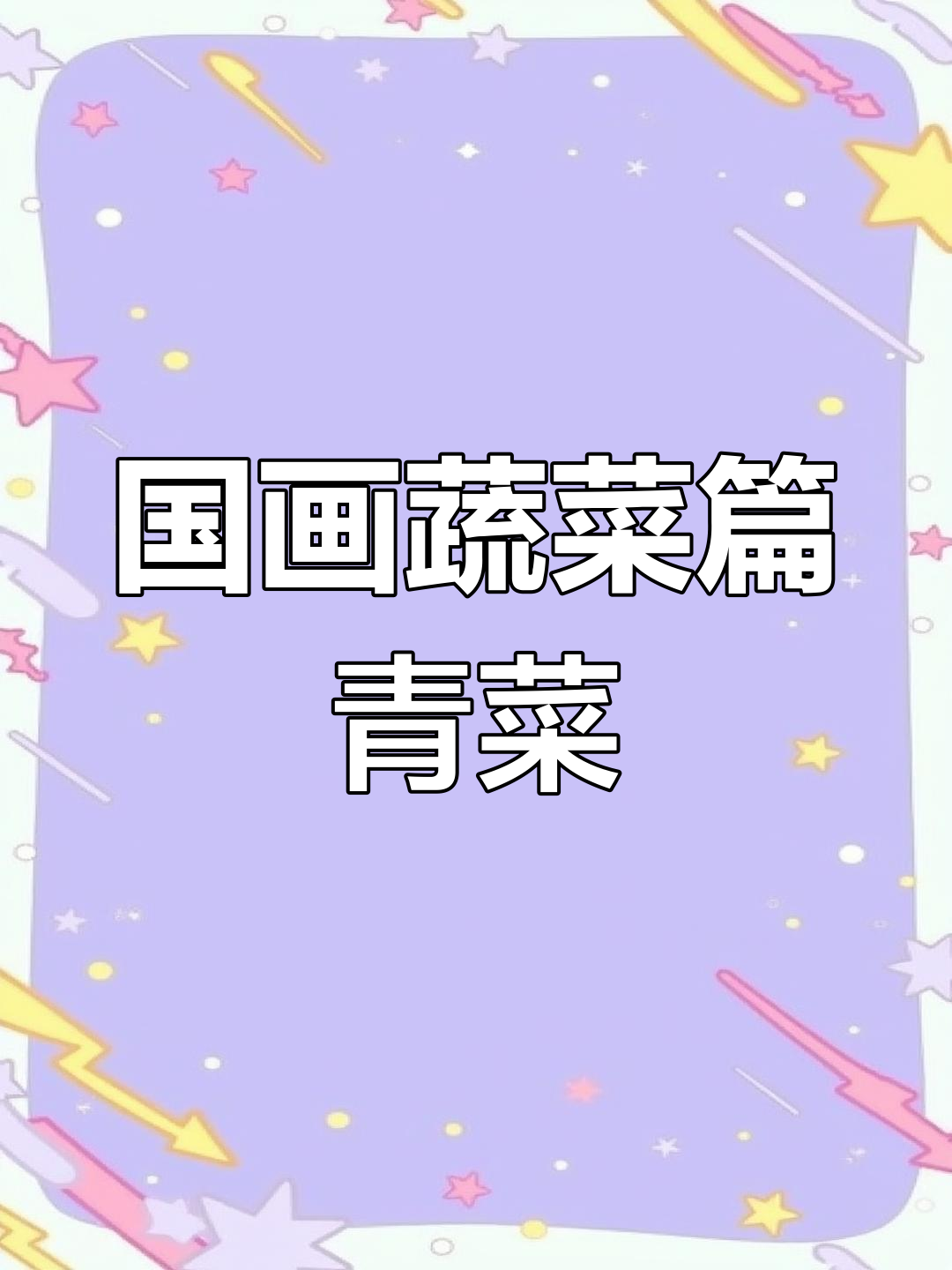 轻松学国画:青菜的绘制技巧,步骤详解