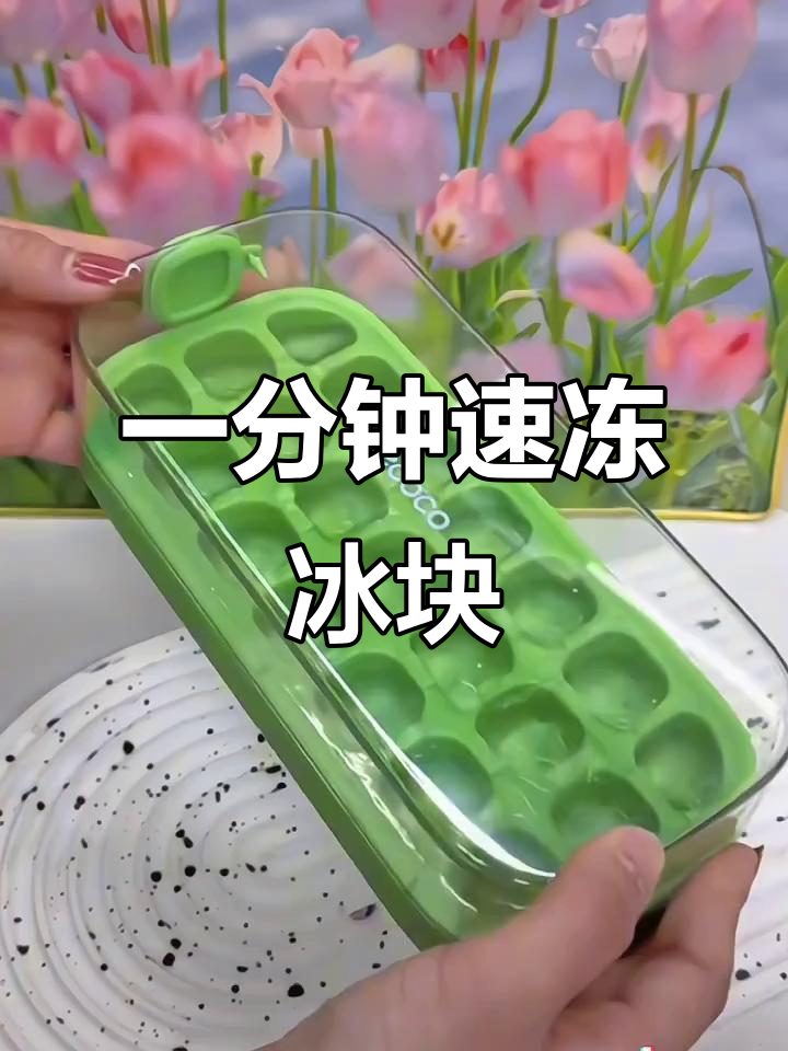 快速注水秒冻冰块,食品级硅胶模具让你轻松搞定