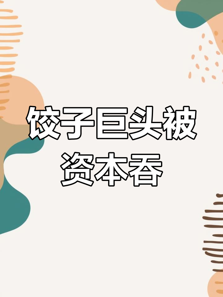 大娘水饺创始人遭资本蚕食,15亿营收背后隐藏的陷阱