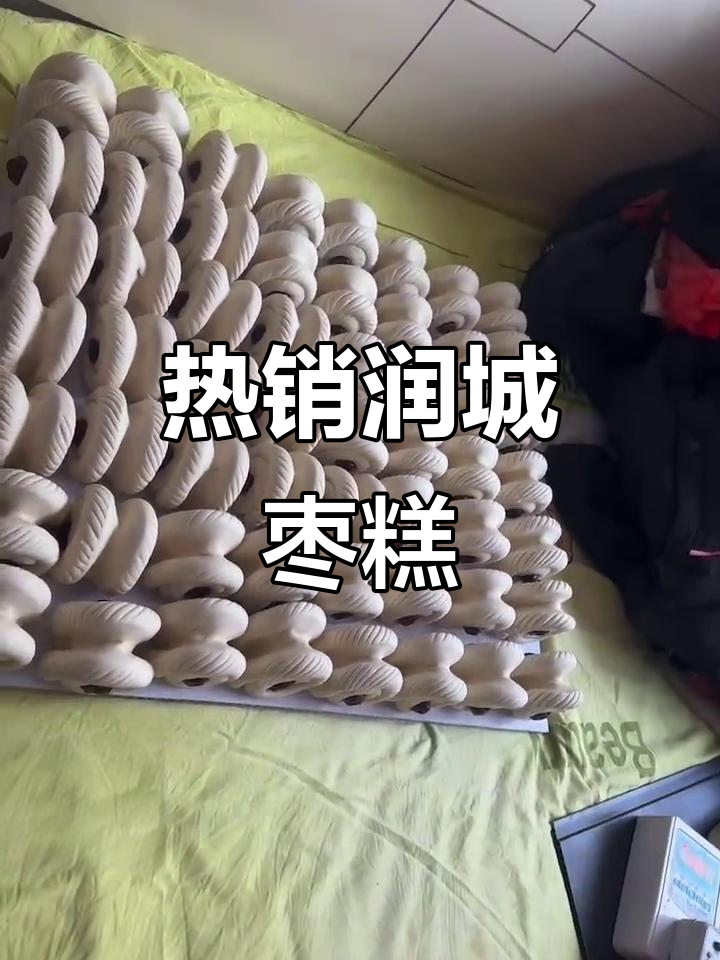 新鲜出炉的润城枣糕,口感超赞!
