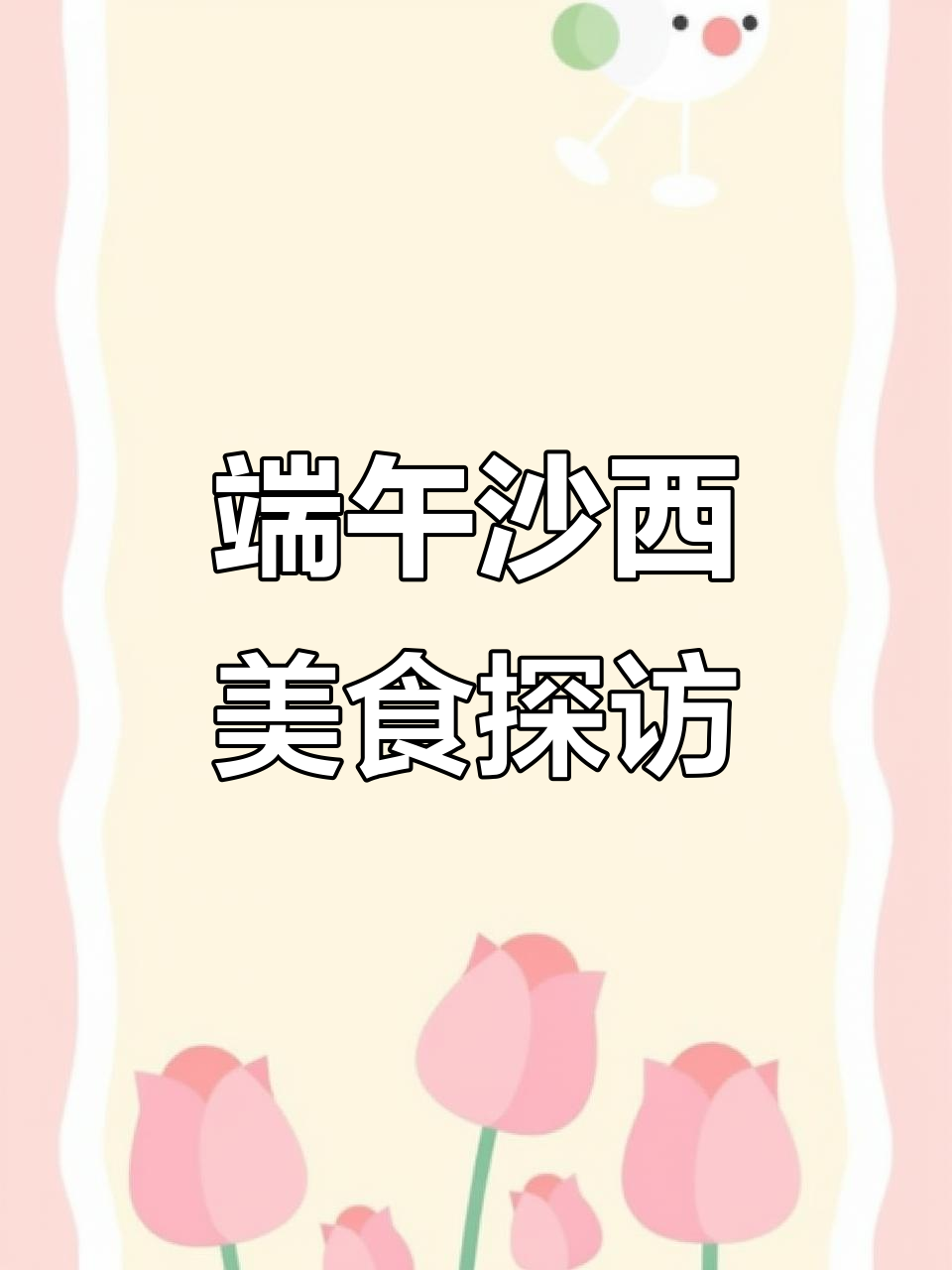 端午节沙西偶遇,豆子猪肉大揭秘!