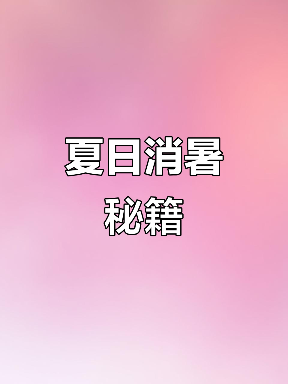 绍兴人用干菜番茄汤迎接炎热夏季,你们有什么消暑妙招?