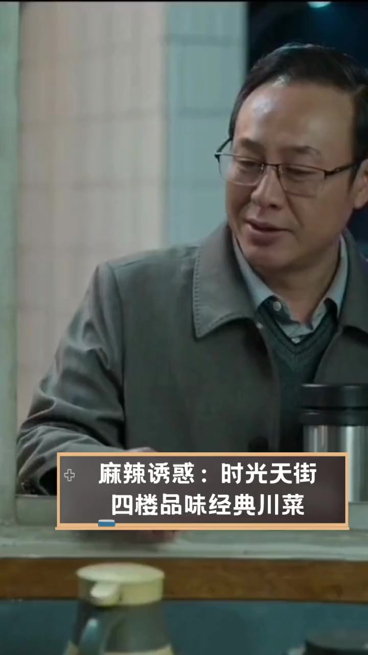 麻辣诱惑:时光天街四楼品味经典川菜