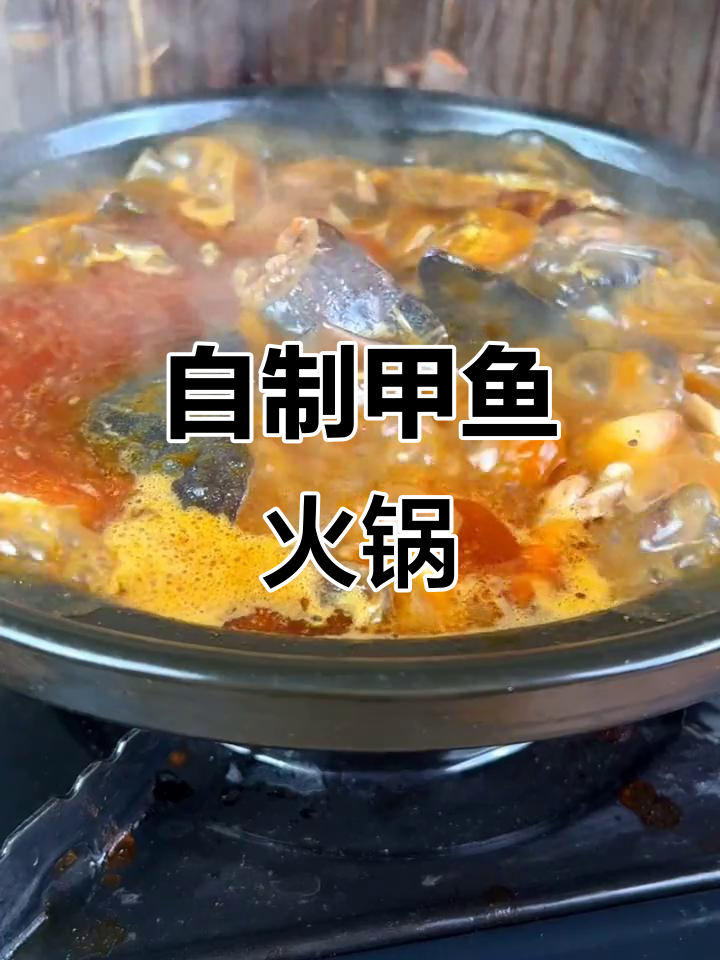 甲鱼火锅在家也能做,软烂入味让人停不下来