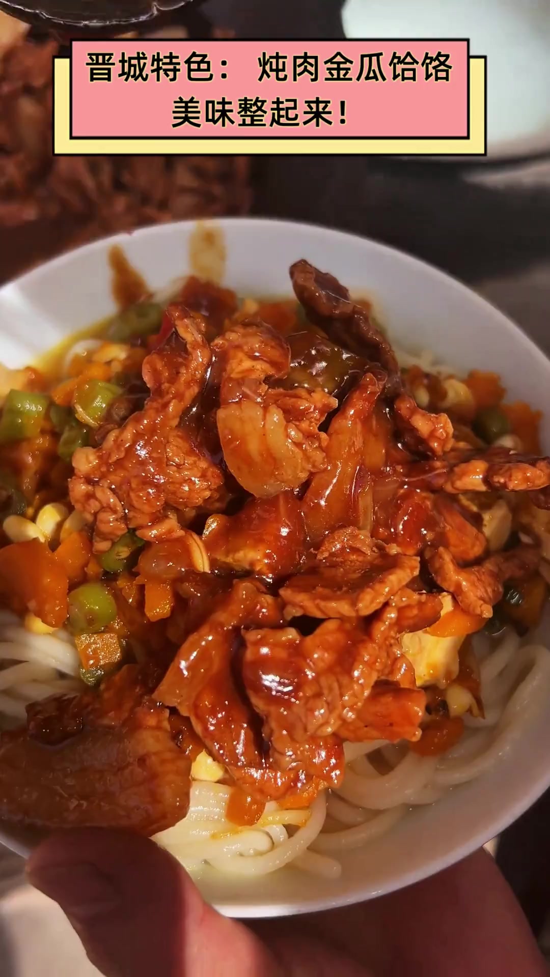 晋城特色:炖肉金瓜饸饹,美味整起来!
