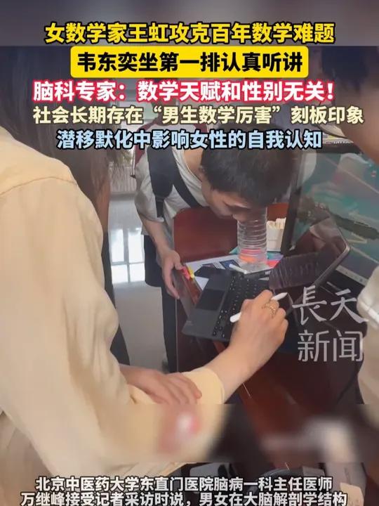 女数学家王虹攻克百年数学难题,韦东奕坐第一排认真听讲,脑科专家:数学天赋和性别无关!社会长