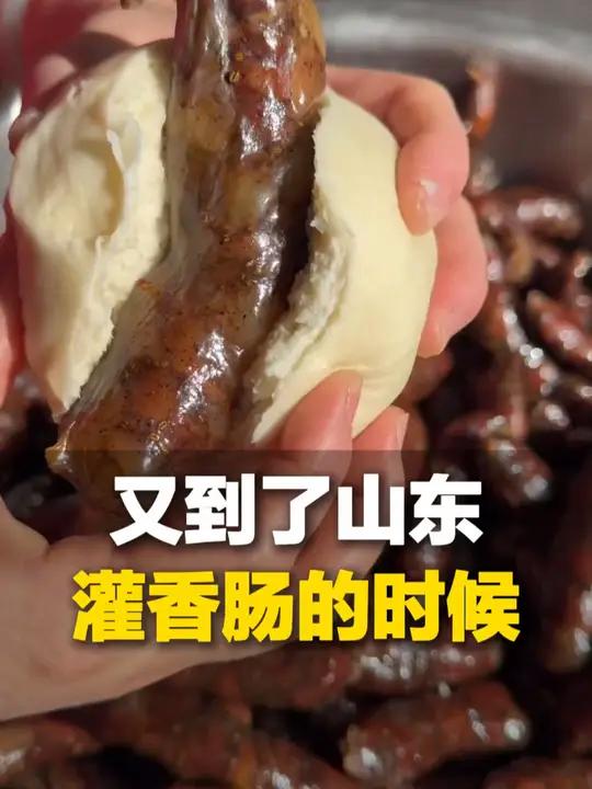 又到了山东灌香肠的时候,馒头夹肠 谁懂这一口的含金量