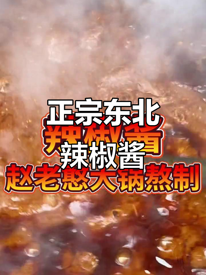 东北大酱熬制，无添加剂防腐剂，辣妹子亲手制作辣椒酱