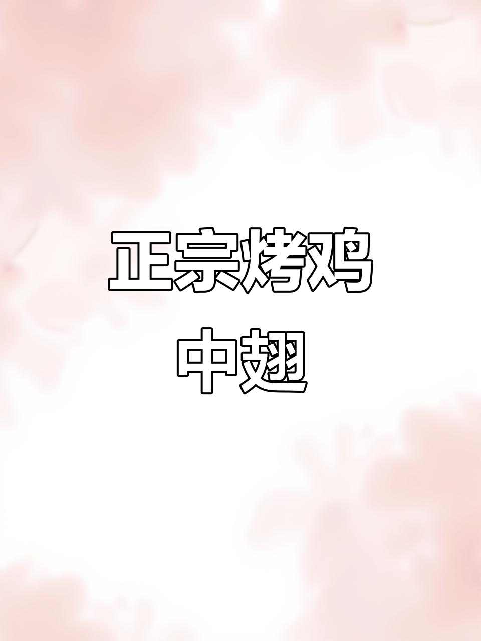 烤鸡中翅的正确做法,骨头都吃得干干净净