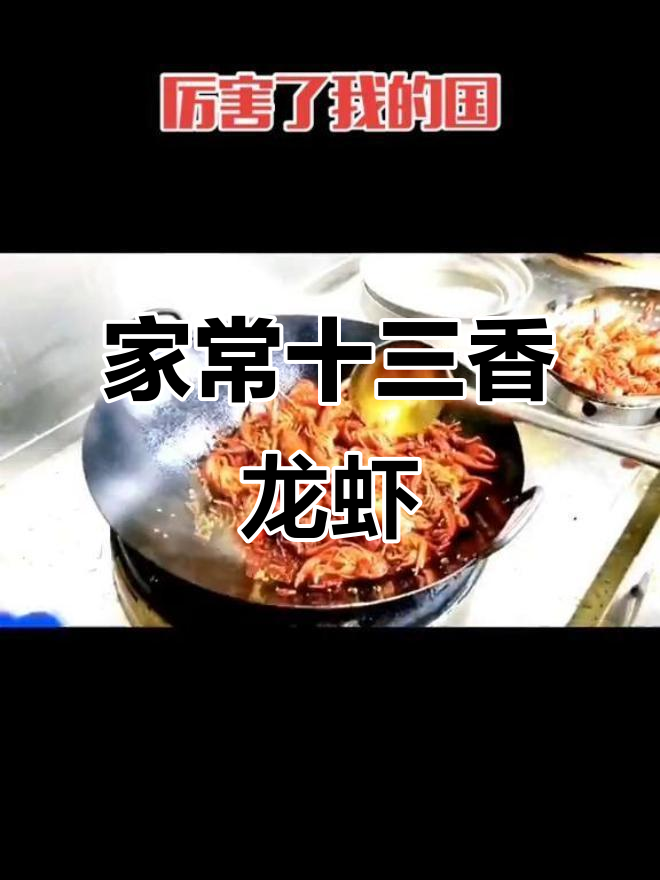 十三香小龙虾家常做法,轻松做出酒店味道
