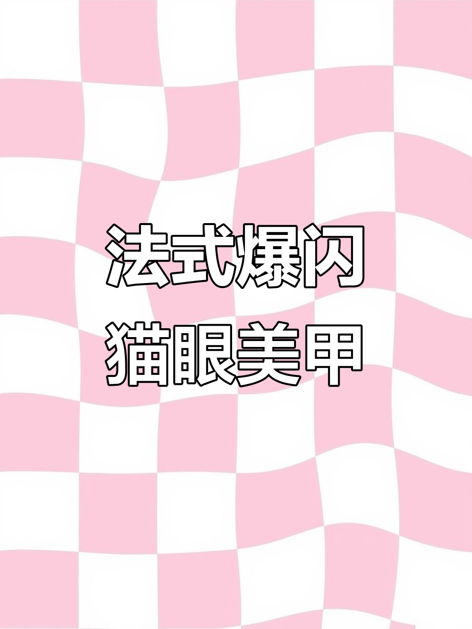 肉桂色猫眼美甲教程，打造法式爆闪效果