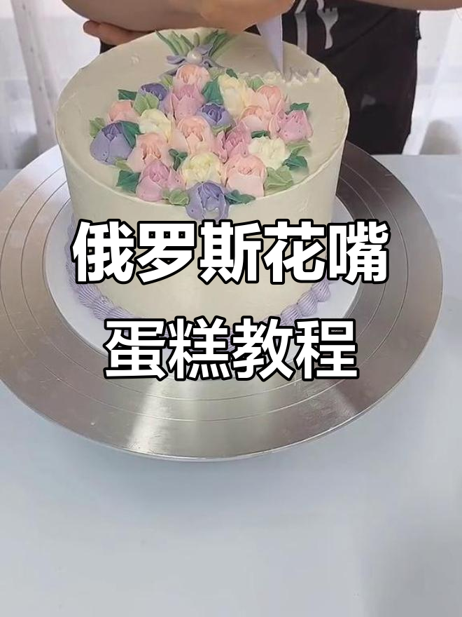 用俄罗斯花嘴做蛋糕，轻松打造五瓣花朵与叶子装饰