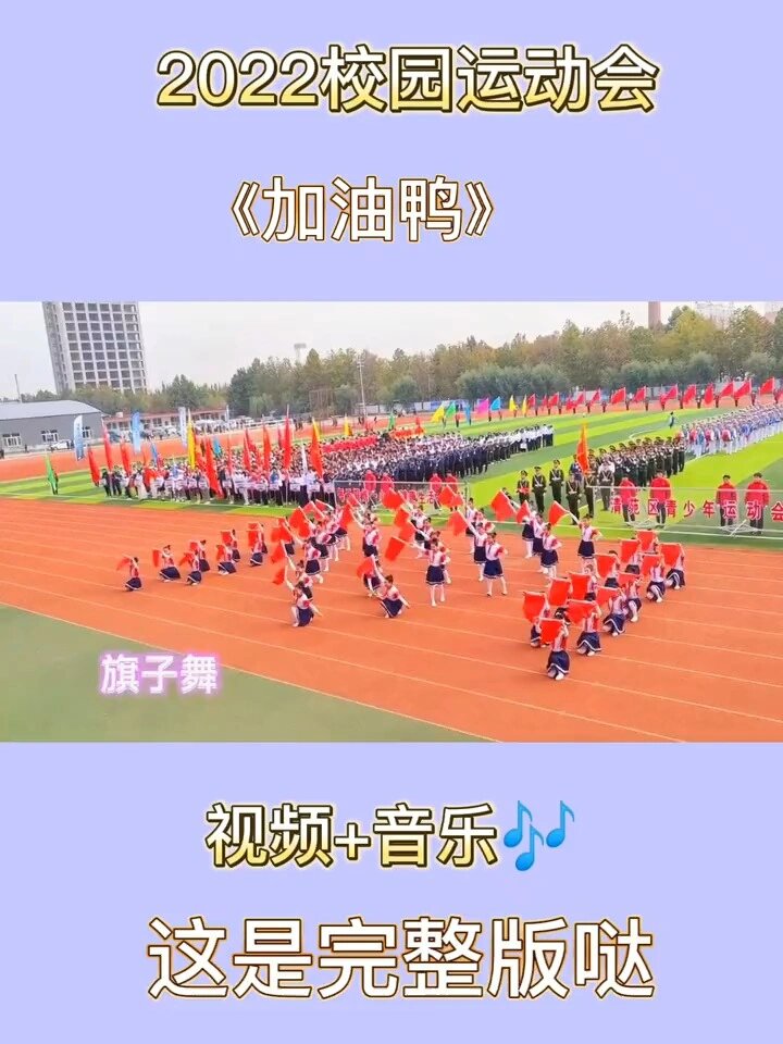 运动会入场表演开幕式加油鸭完整版