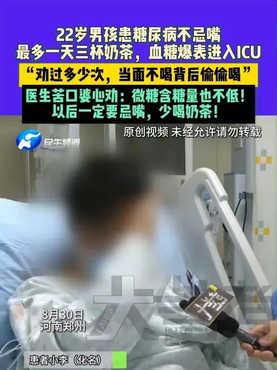 8月30日,河南郑州,22岁男孩患糖尿病不忌嘴,最多一天三杯奶茶,血糖爆表进入ICU,“劝