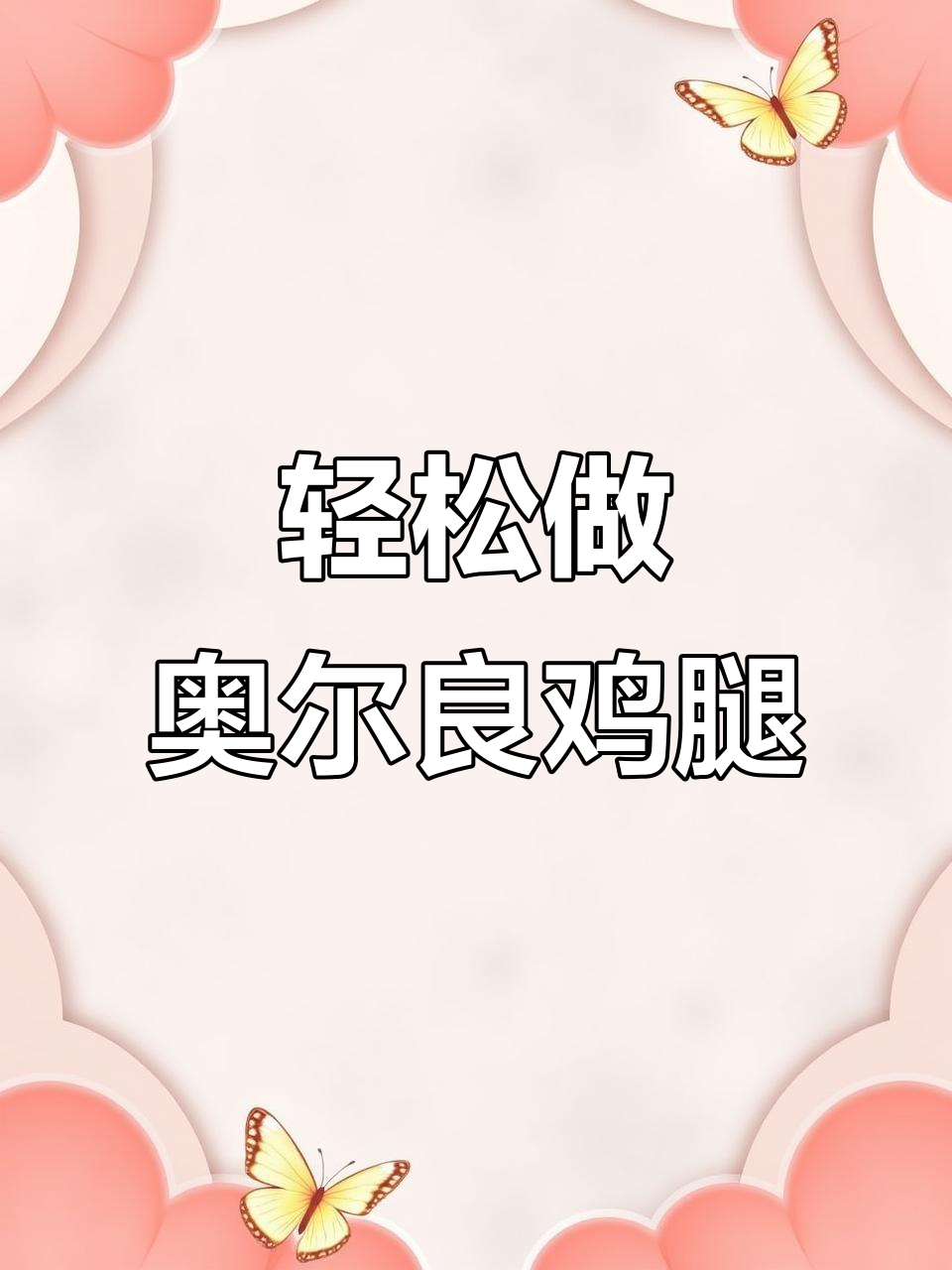 奥尔良鸡腿肉炒制技巧,简单又美味!