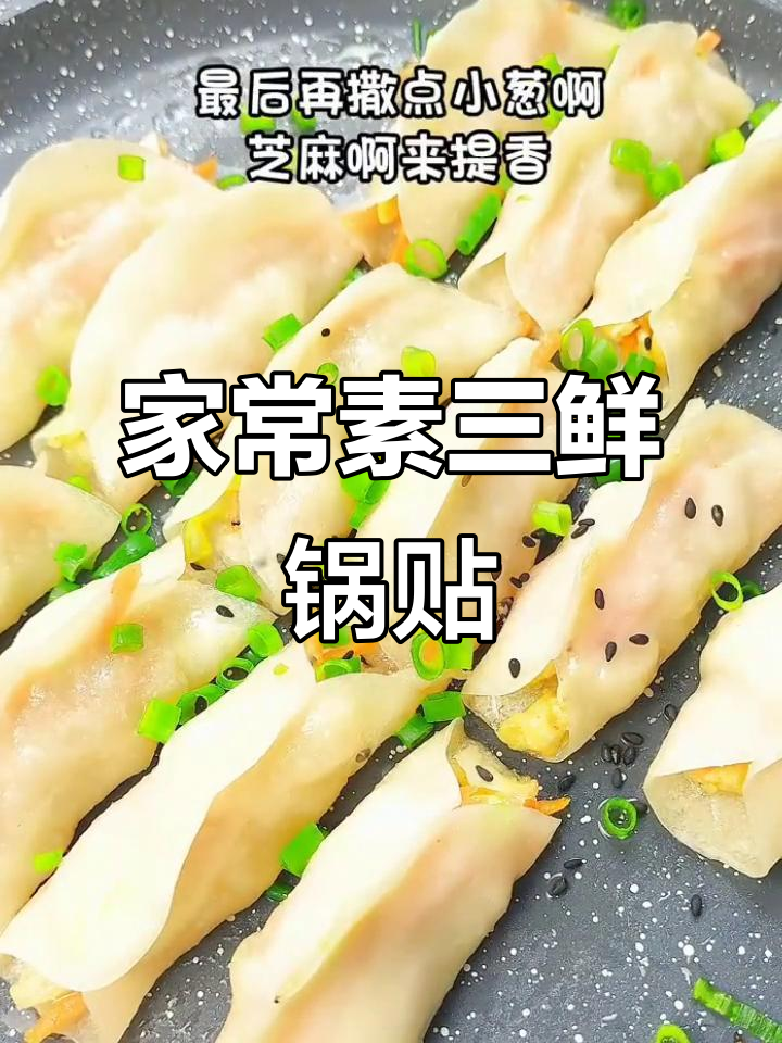 素三鲜锅贴家常做法,简单又美味