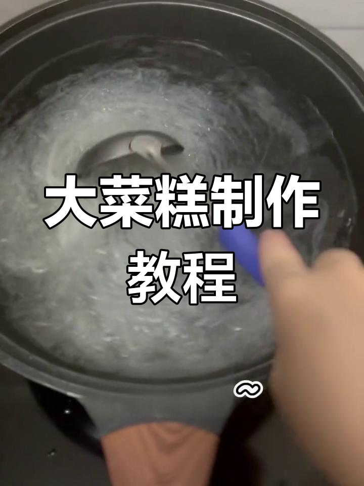 自制大菜糕的做法