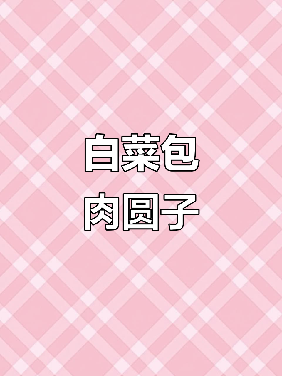 白菜包肉圆子,蒸出美味家常菜