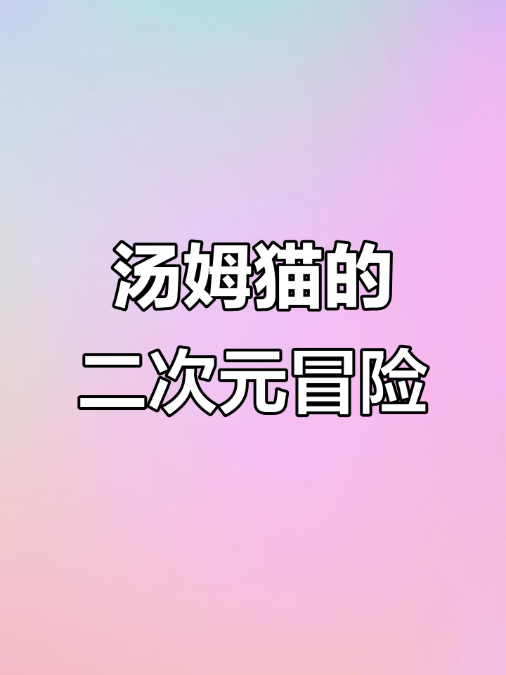 汤姆猫被“梦中情猫”吸引,差点冲进电脑抓小三