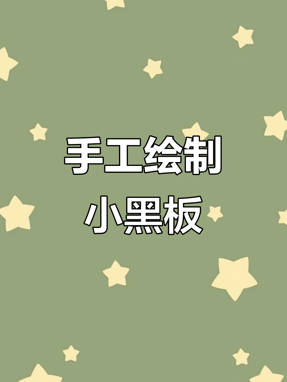 手绘30×40小黑板，打造独特手写菜单或广告牌