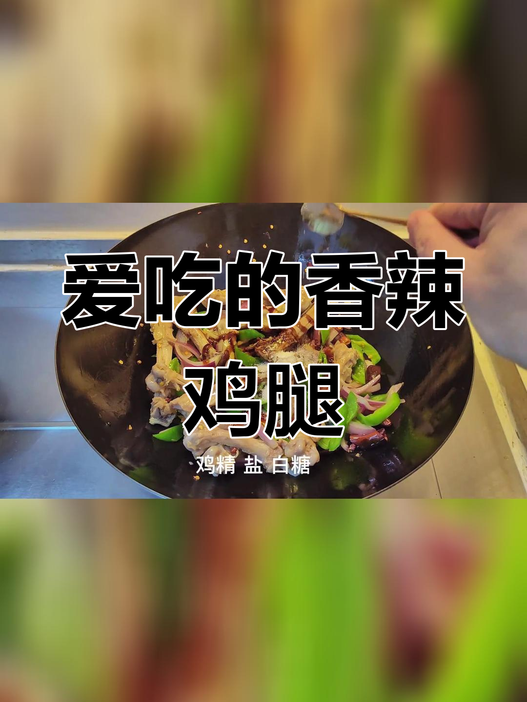香辣鸡腿骨,吃了停不下来