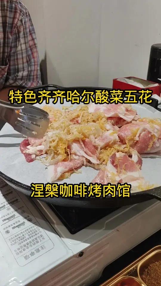吃到齐齐哈尔酸菜五花肉烤肉这里咖啡烤肉二者一起吃就是涅槃咖啡烤肉馆现抖音推出特惠团购套餐快