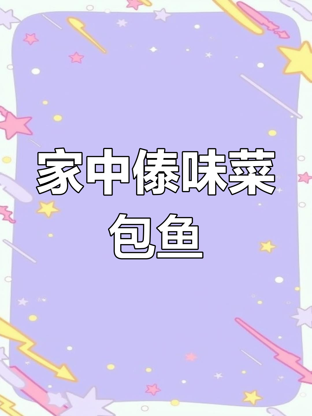 傣味菜包鱼,家庭轻松做,美味让你停不下来!