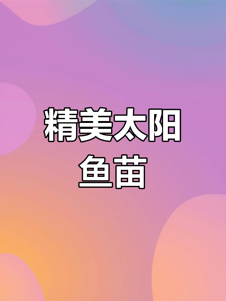 太阳鱼苗基地参观,完美身形展示