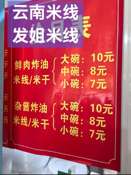 云南米线,发姐米线