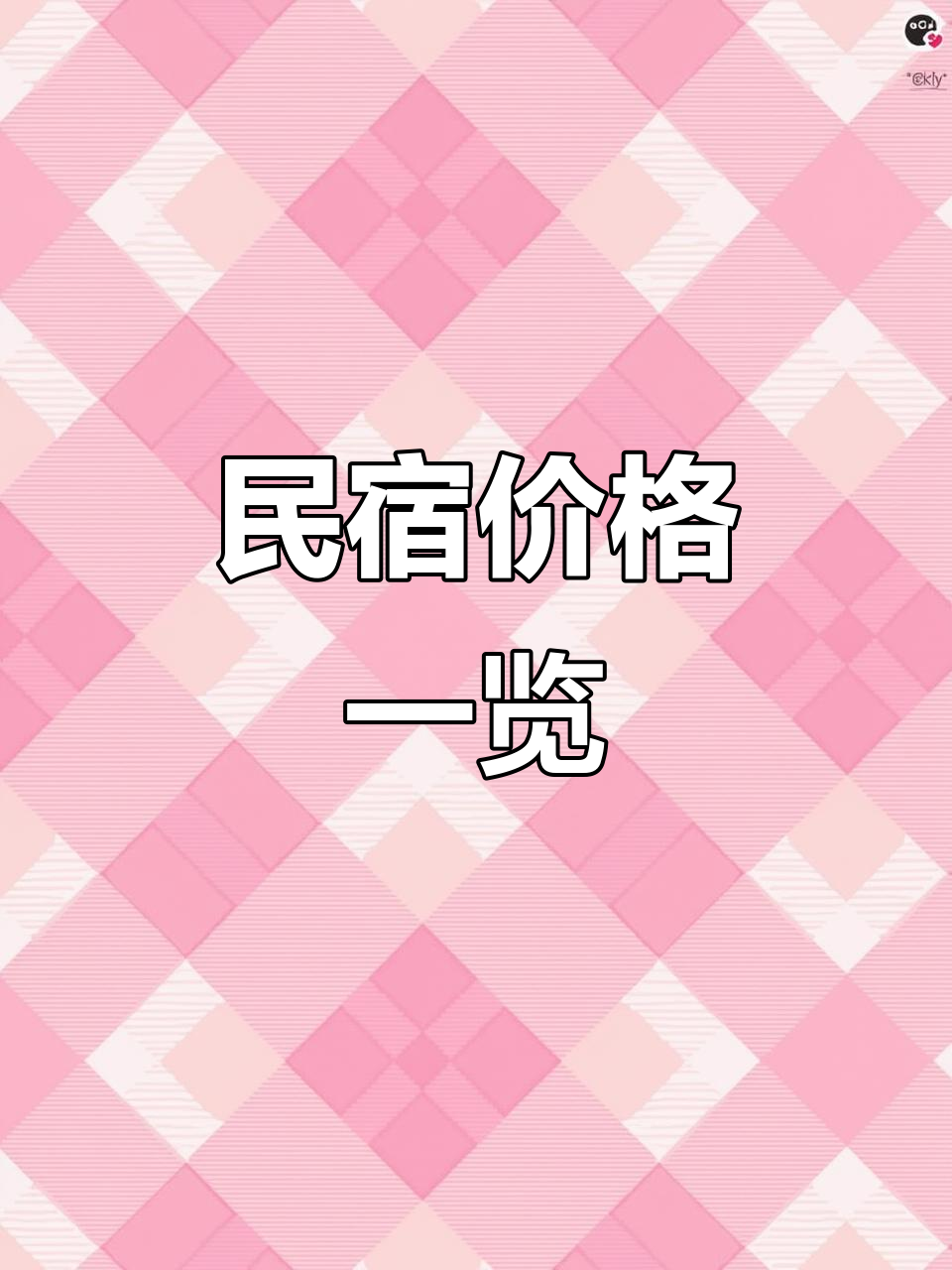 鲅鱼圈民宿价格多样,满足不同预算需求
