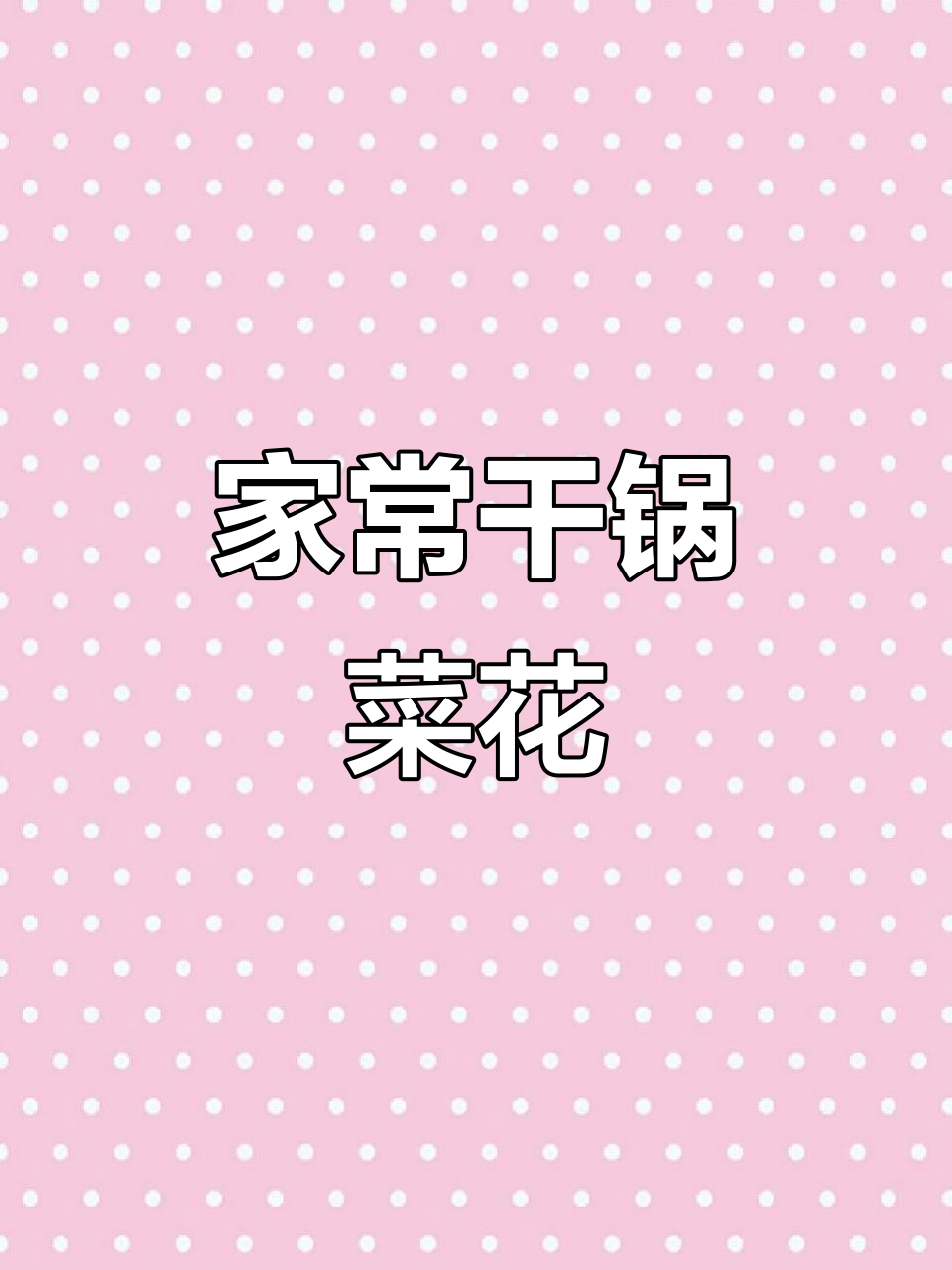 干锅菜花,家常美味轻松做