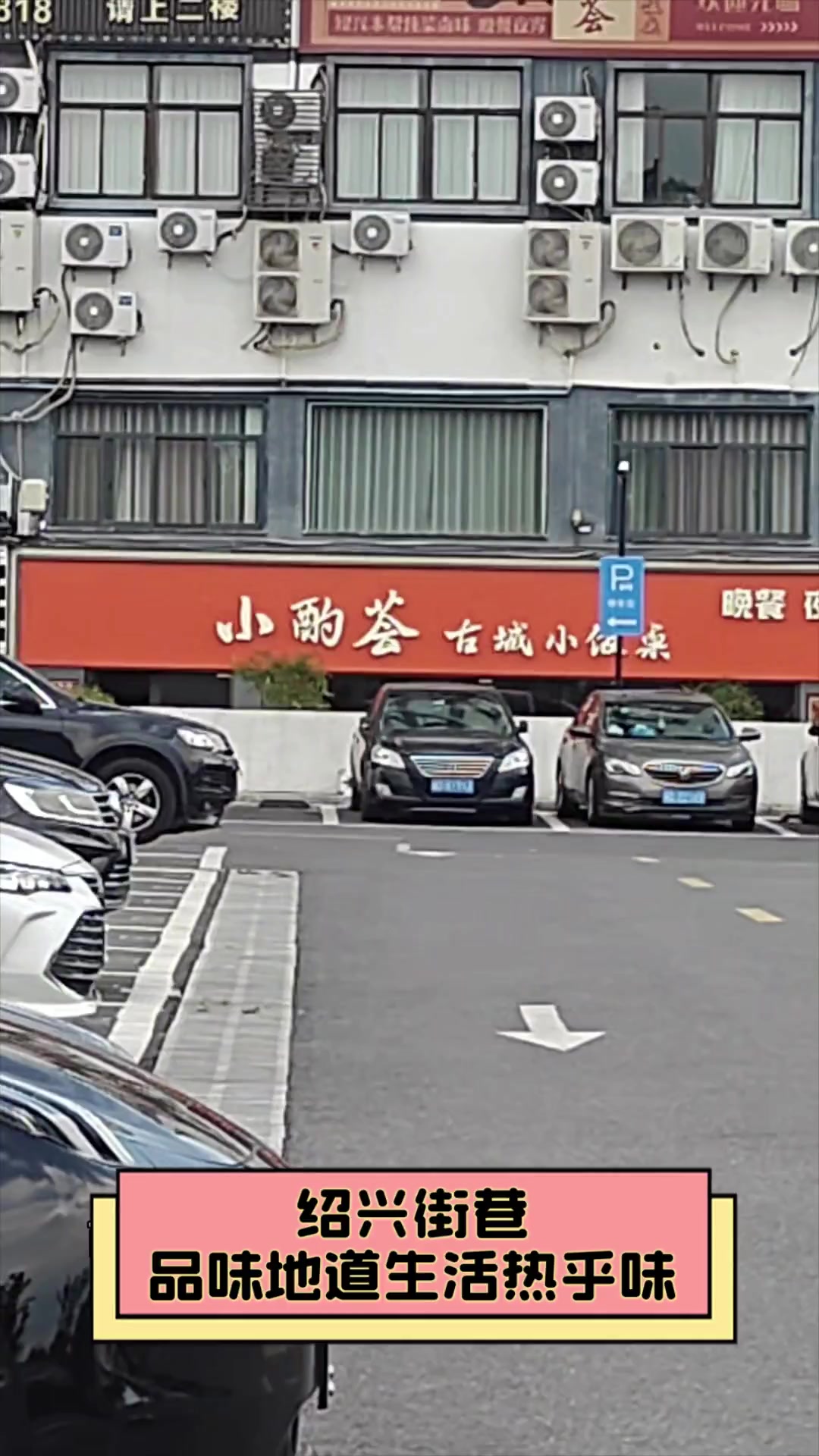 绍兴街巷,品味地道生活热乎味