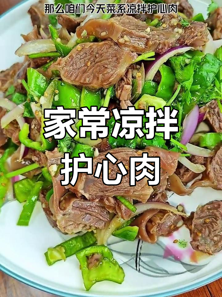 护心肉凉拌做法,家常下酒小菜轻松搞定