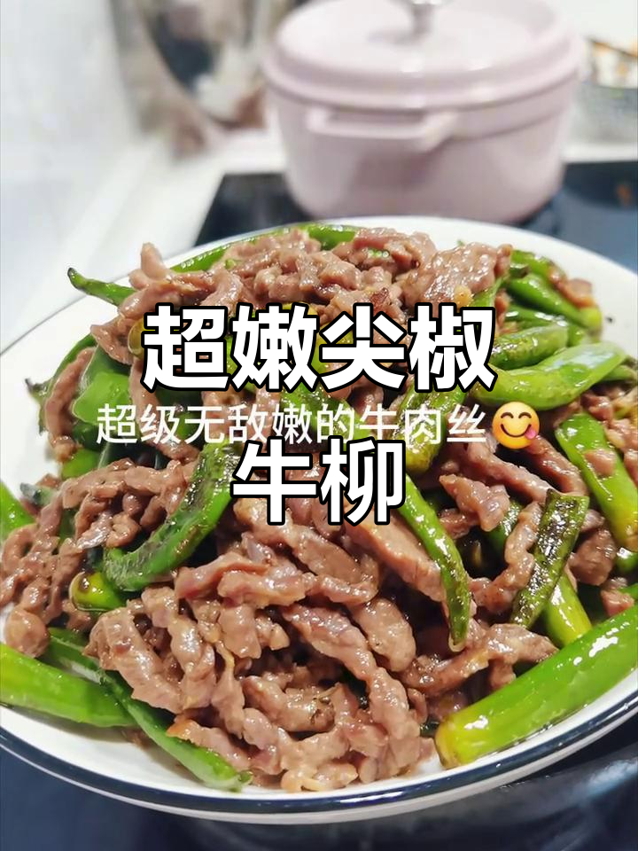 超级嫩滑的尖椒牛柳,做法超简单!