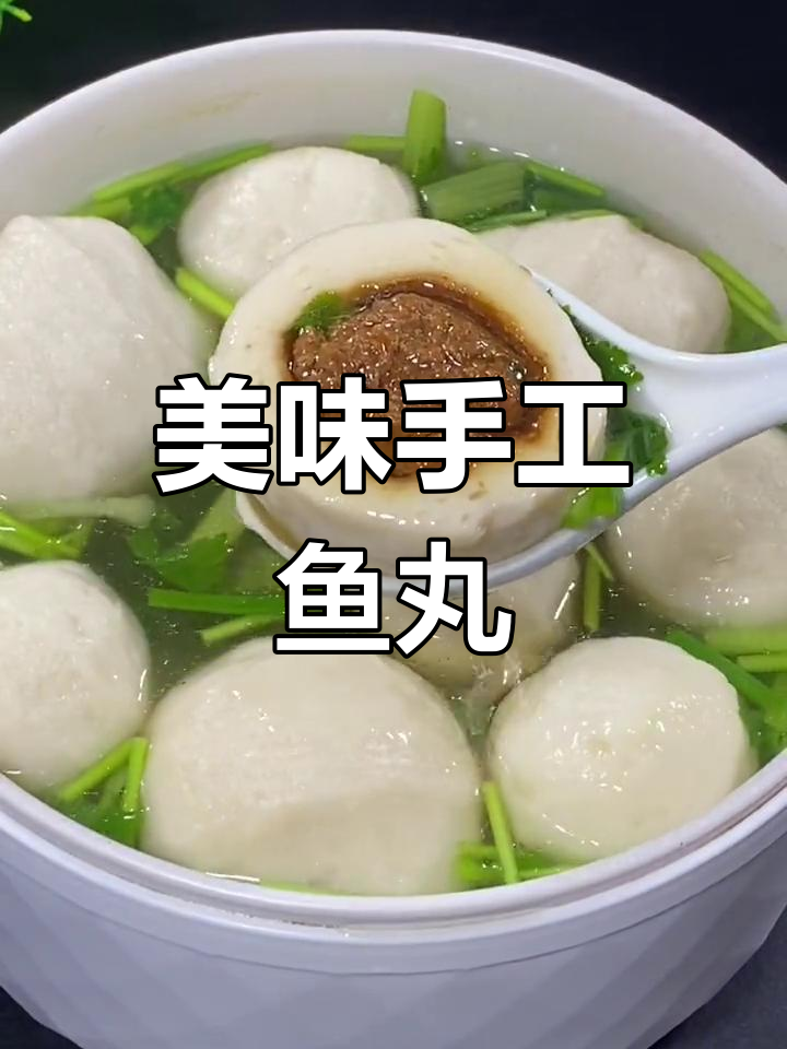 福州手工鱼丸,鲜美弹嫩,家常做法超简单
