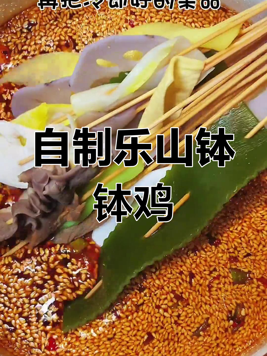 在家做正宗乐山钵钵鸡,简单又美味