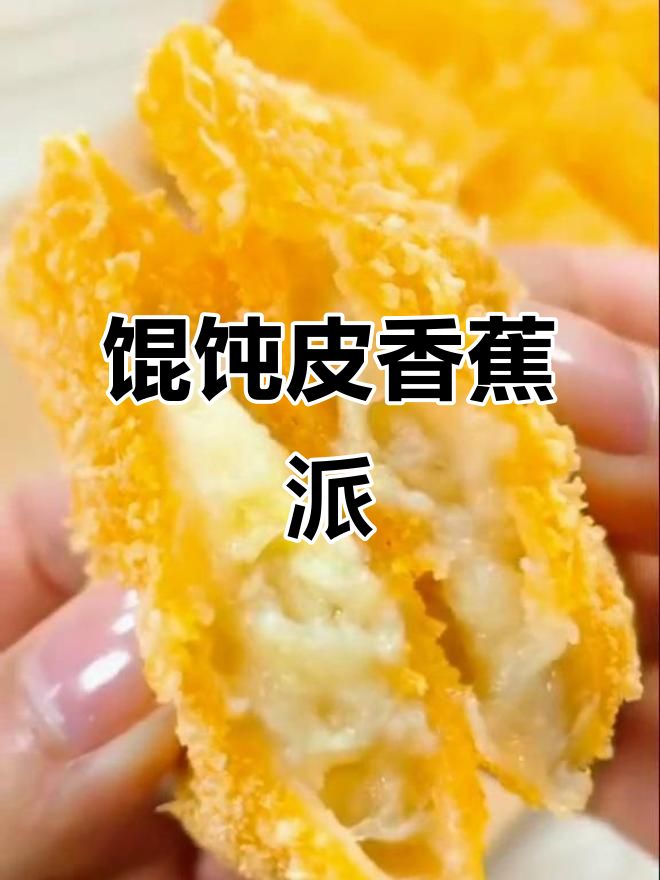香蕉派新做法,馄饨皮包裹香甜馅料,外酥内嫩超满足