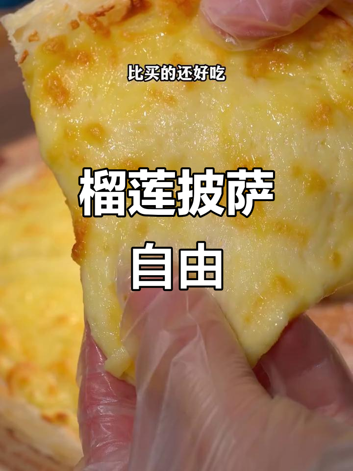年轻就能享受榴莲披萨,空气炸锅轻松做!