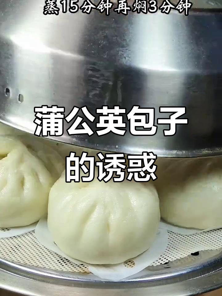 最近爱上做包子,用蒲公英做出清新素味