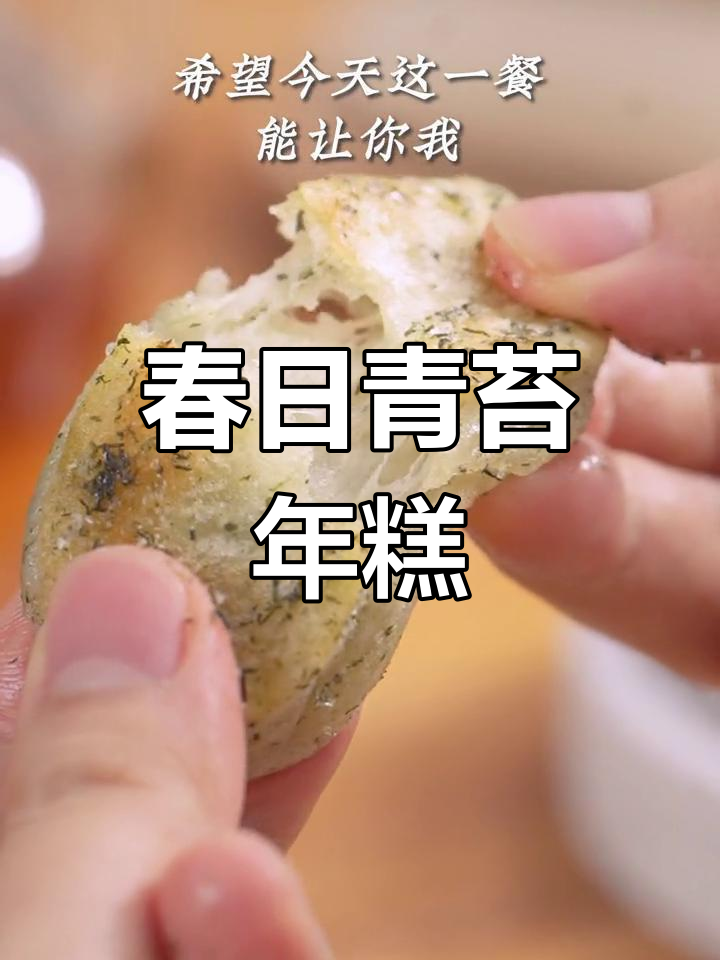 春季必试,青苔年糕软糯香甜,桂花香气扑鼻!