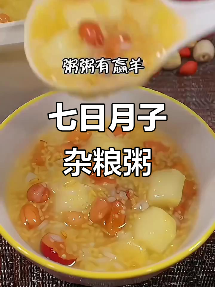 月子餐这样吃,每天一碗杂粮粥,营养又美味