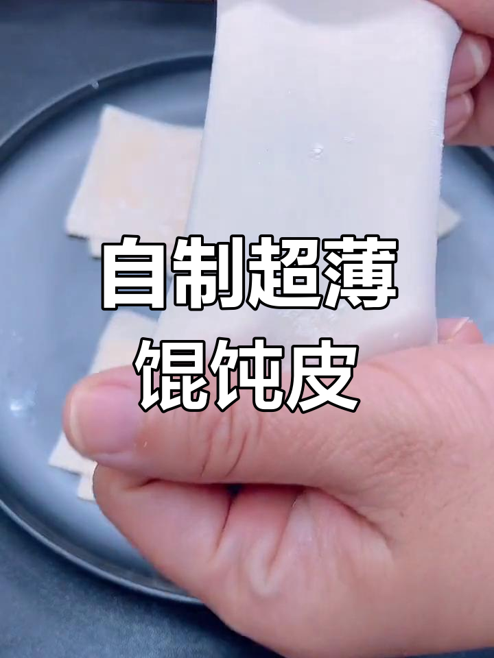 如何在家做出薄劲馄饨皮,简单又好吃