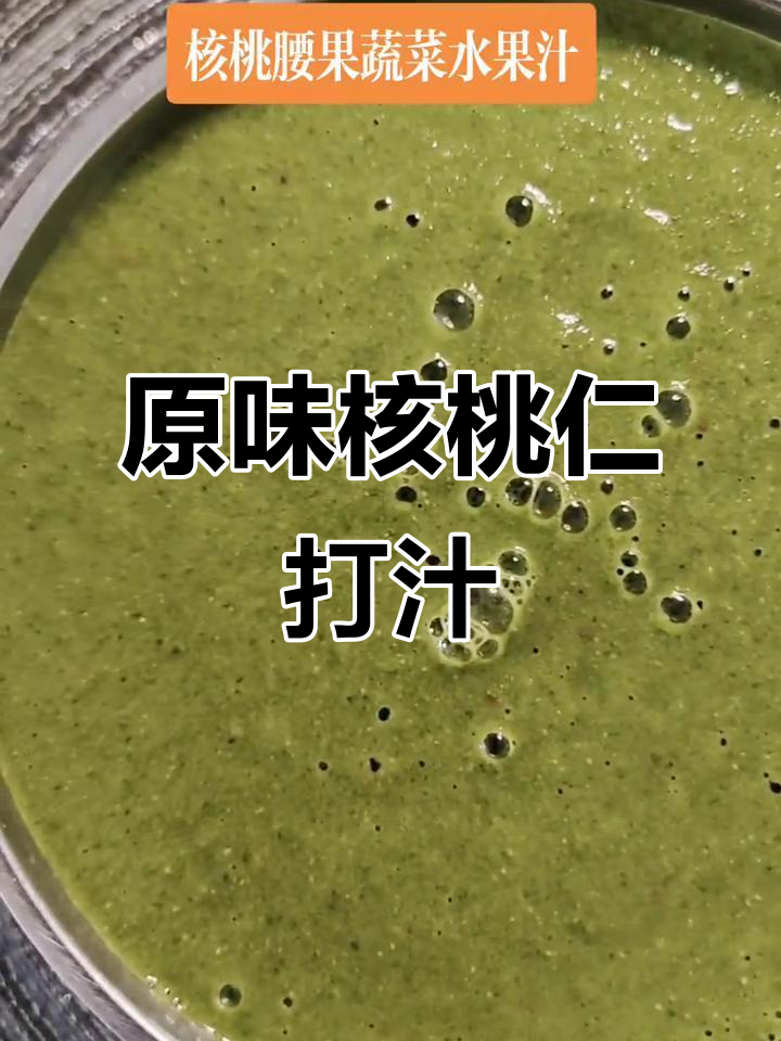 核桃腰果枸杞汁,蔬菜水果搭配更美味