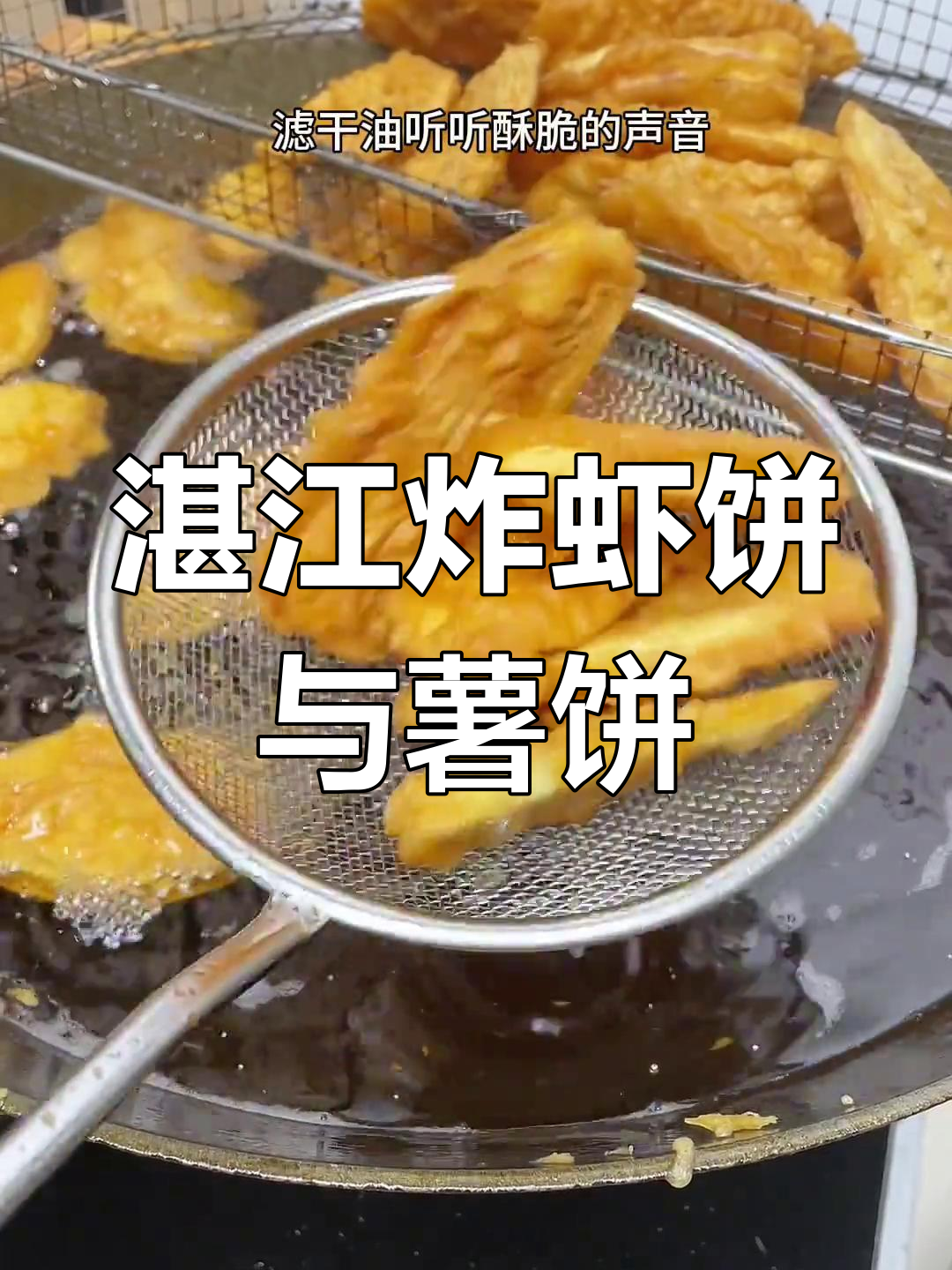湛江特色炸虾饼和红薯饼,外脆内软,吃上一口停不下来