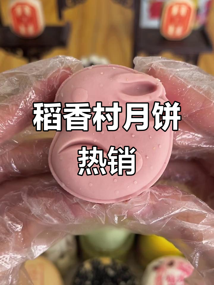 三禾北京稻香村月饼,感谢快手热门推送!