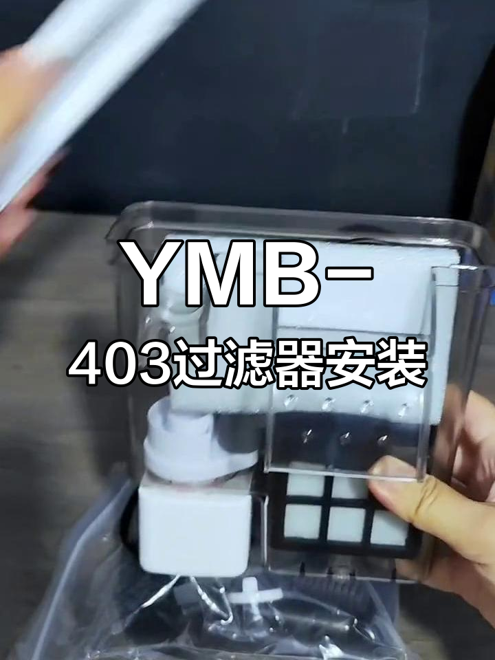 鱼缸过滤器安装教程,轻松设置403型号